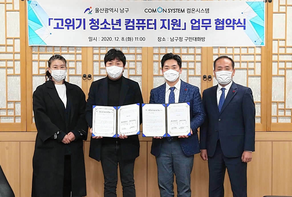 울산 남구, 컴온시스템과 고위기 청소년 컴퓨터 지원 업무 협약 체결