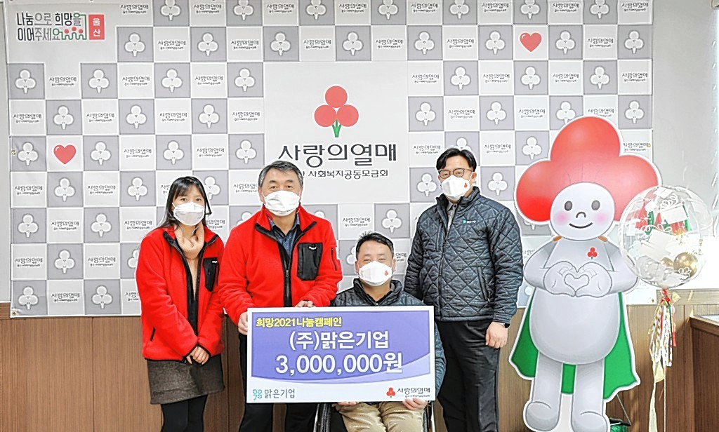 (주)맑은기업 희망2021나눔캠페인 성금 300만원 전달