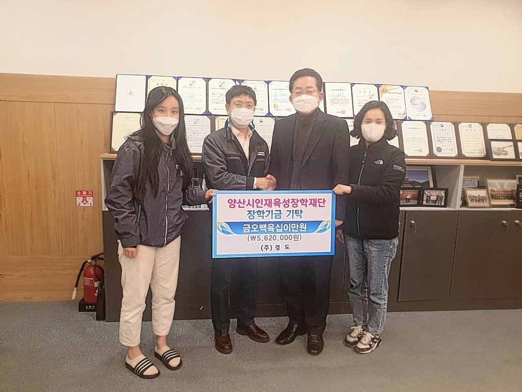 양산 삼마이엔지㈜·㈜경도, 장학금 1천만원·560만원 각각 기탁
