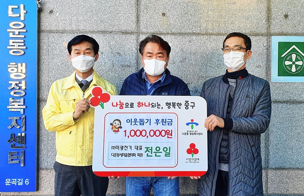 ㈜미광전기 전은일 대표, 울산 중구에 후원금 100만원 전달