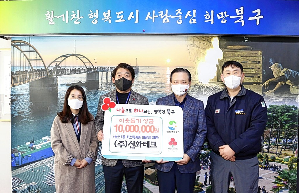 (주)신화테크, 울산 북구에 저소득층 의료비 1,000만원 전달