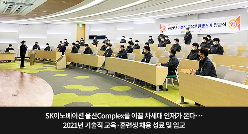 SK이노 울산Complex 이끌 차세대 인재가 온다