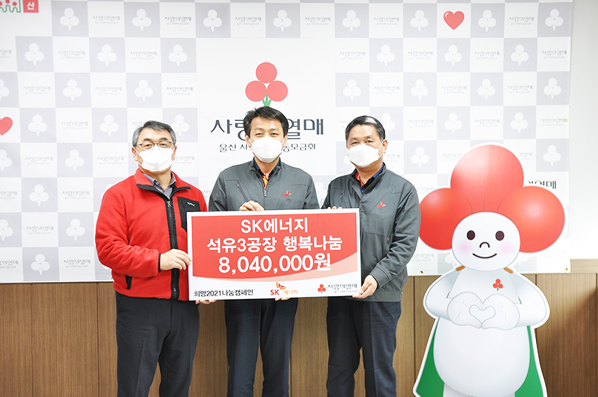 ㈜SK에너지 석유3공장 행복나눔동아리, 이웃돕기나눔 성금 804만원 전달