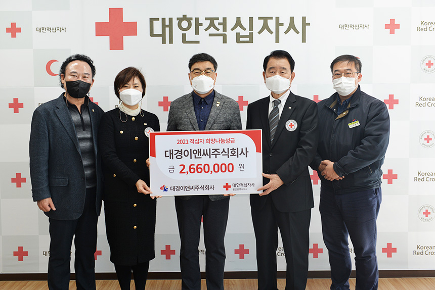 대경이앤씨주식회사, 2021년도 적십자 희망나눔성금 266만원 전달