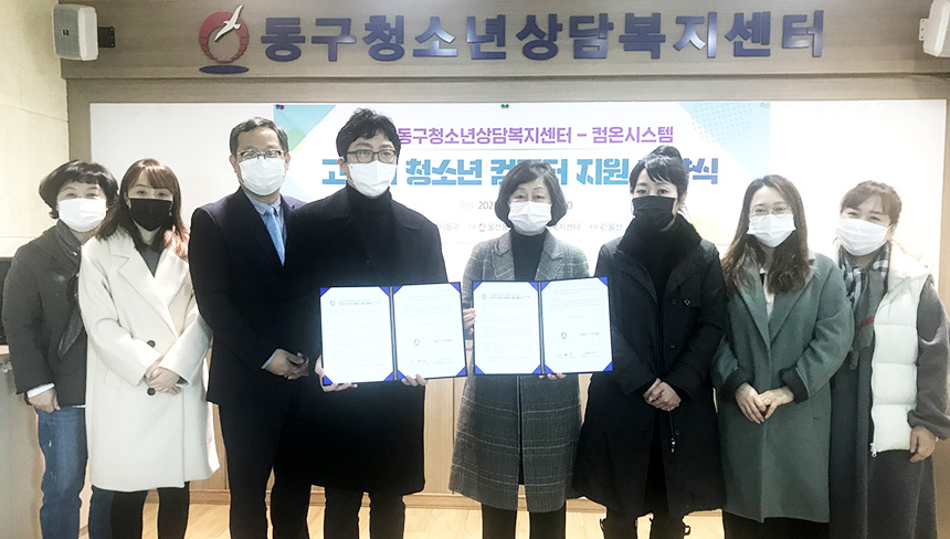 울산동구청소년상담복지센터?컴온시스템 청소년 컴퓨터 지원 협약