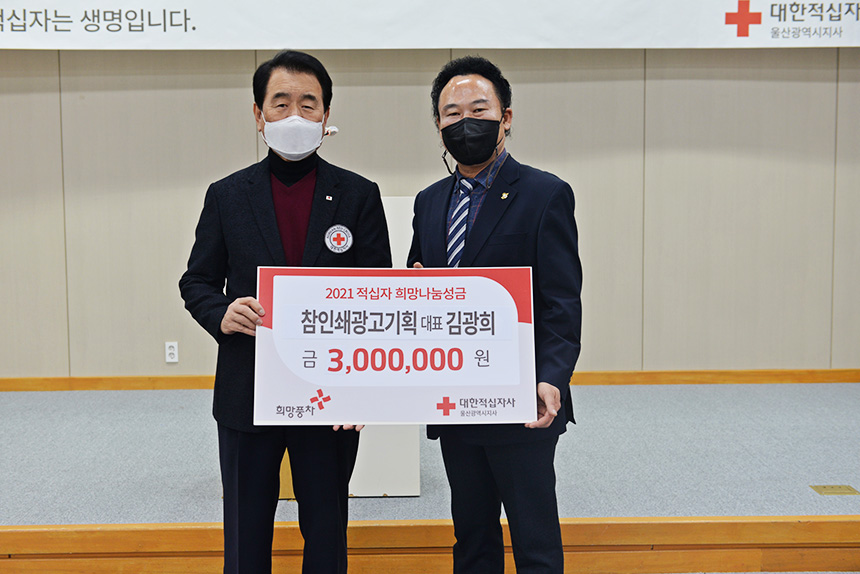김광희 참인쇄광고기획 대표 2021 적십자 희망나눔성금 300만원 전달
