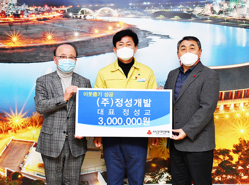 ㈜정성개발, 사랑의 이웃돕기 후원금 전달