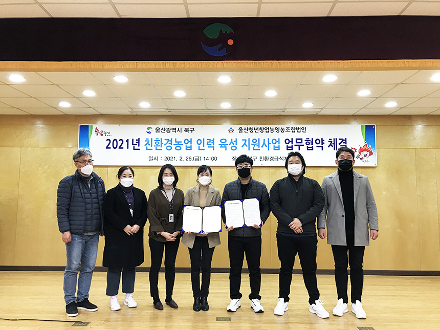 울산 북구, 울산청년창업농 영농조합법인과 친환경 농업 인력 육성 업무협약