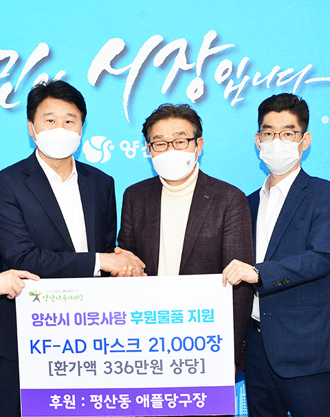 양산 평산동 애플당구장, 마스크 2만장 후원
