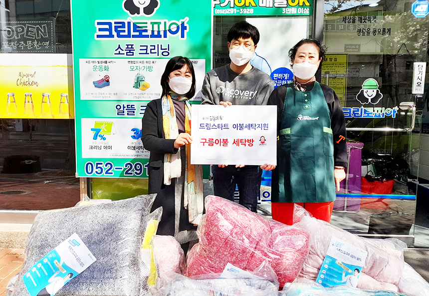 울산 중구, 드림스타트 대상 뽀송뽀송 구름이불 세탁방 운영