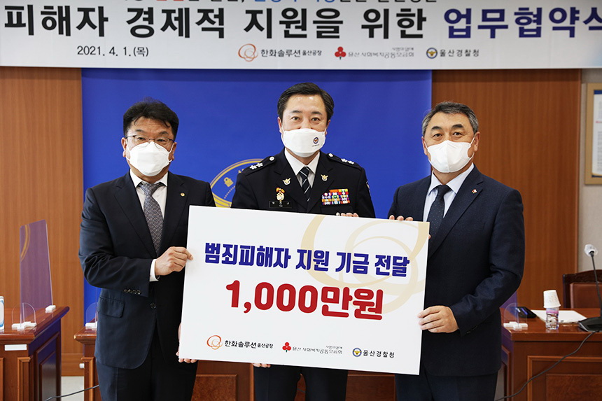 울산경찰청·한화솔루션㈜울산공장 범죄피해자 경제적 지원 업무협약 및 기금전달식 개최