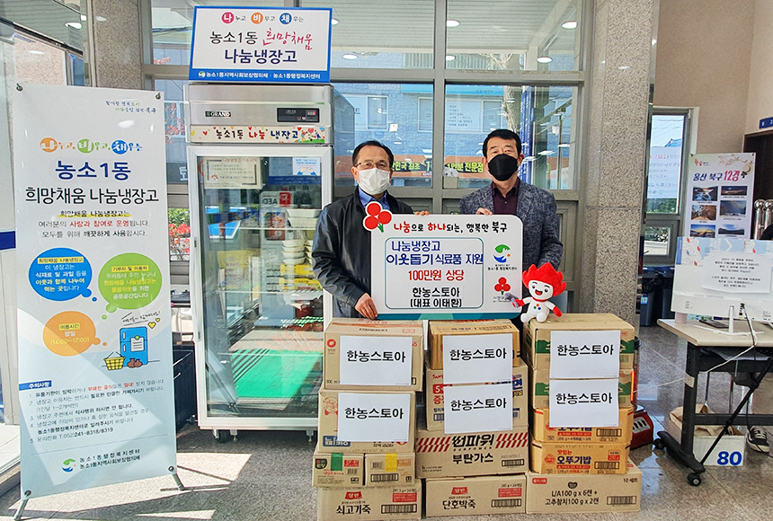 울산 북구 한농스토아, 농소1동 나눔냉장고에 식료품 기부