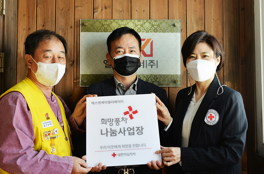 에스엔케이엘리베이터(주) 대한적십자사 울산지사 희망풍차 나눔사업장 등록