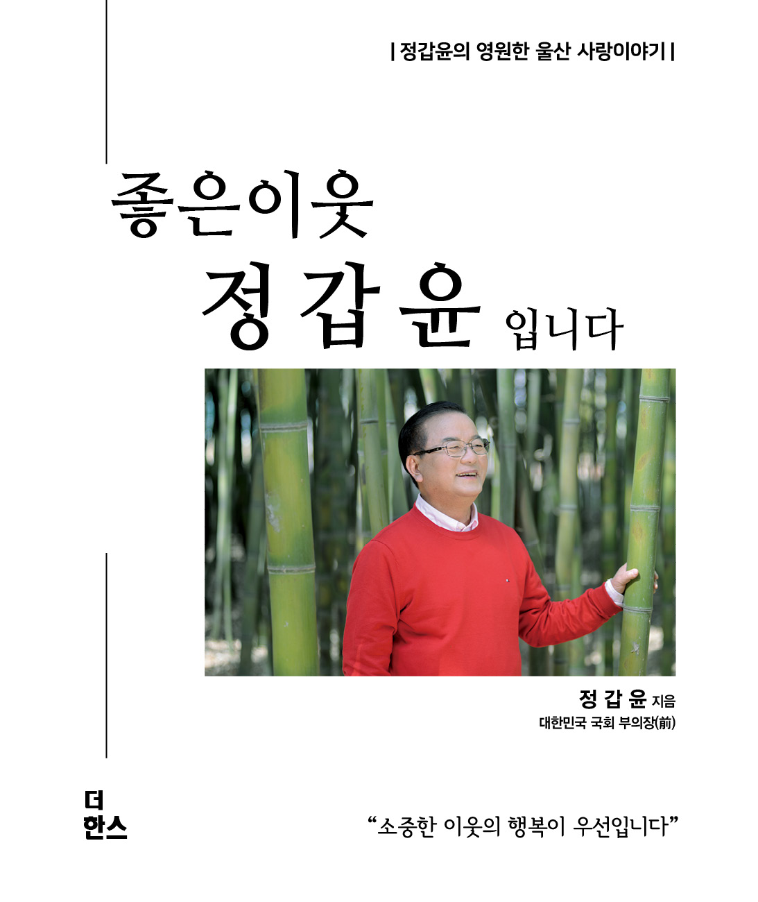 정갑윤 전 국회부의장 좋은이웃 정갑윤입니다 저서 출간