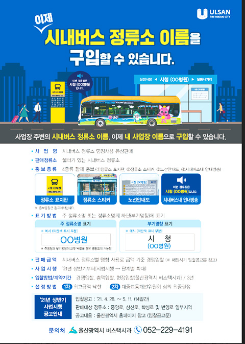 울산시, 전국 최초 시내버스 정류소 명칭 민간 판매 시행