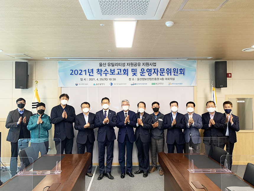 울산 유틸리티성 자원공유 지원사업 3차년도 착수보고회
