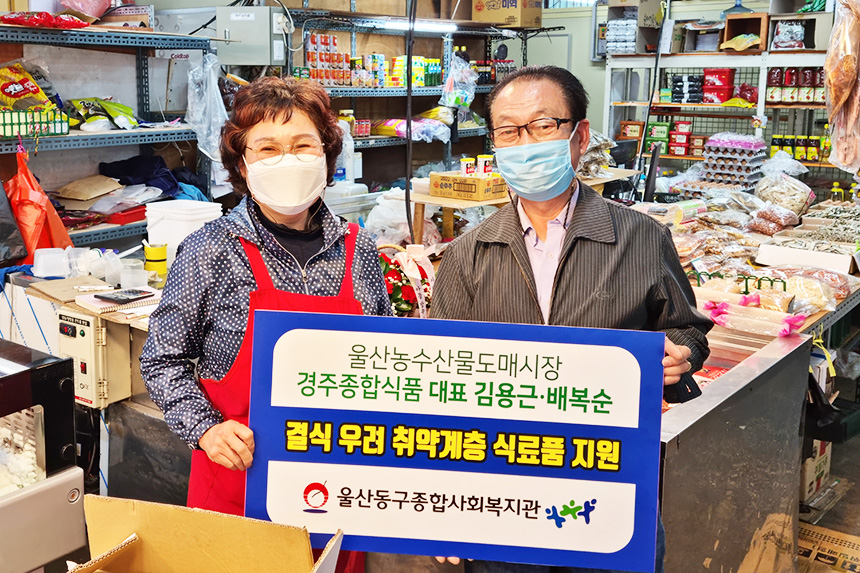 울산농수산물시장 경주종합식품, 취약계층 식료품 500만원 상당 지원