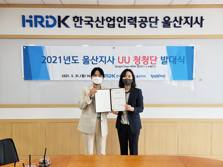 한국산업인력공단 울산지사 UU청청단 발대식 개최