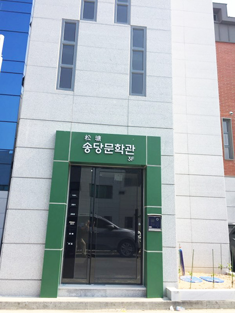 울산 첫 사설문학관 박종해시인 송당문학관