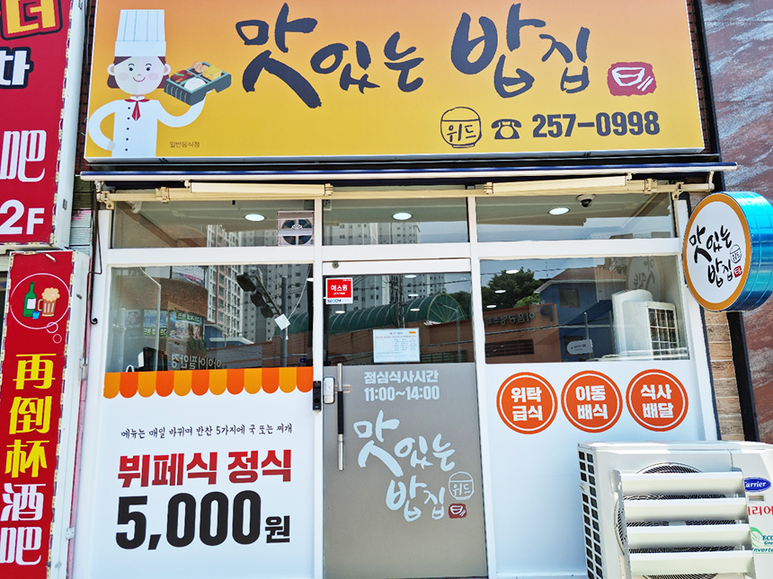 울산 남구, 자활근로 신규사업 맛있는 밥집 사업단 개점