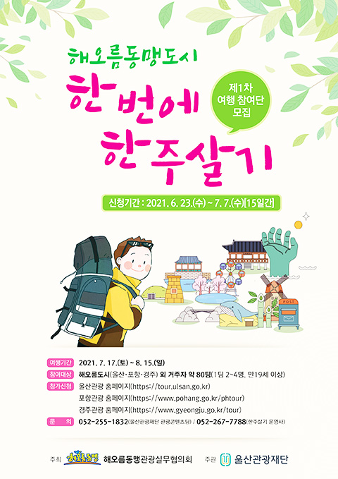울산·포항·경주 여행하면  숙박비·체험비 지원