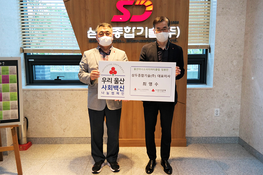 삼두종합기술(주) 최영수 대표이사, 우리 울산 사회백신 나눔캠페인 제10호 기부