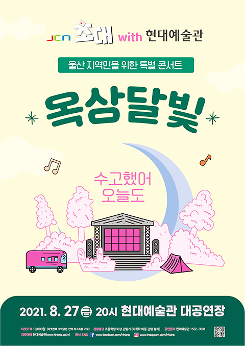 현대예술관-JCN울산중앙방송,  옥상달빛 콘서트