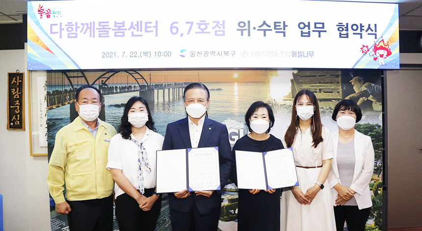 북구-사회적협동조합 에셀나무, 다함께돌봄센터 6·7호점 운영 위·수탁 협약식