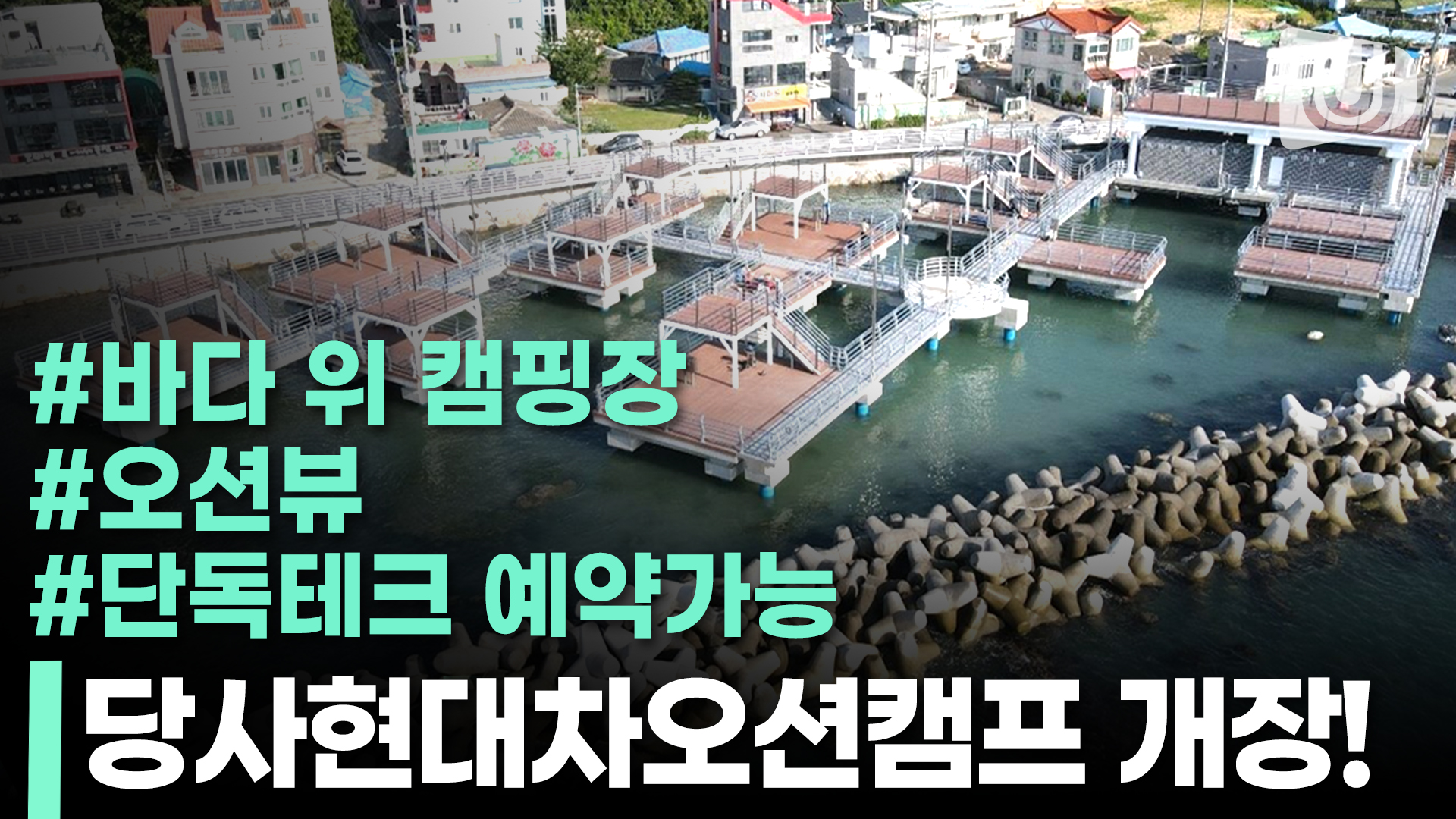 국내 최초 바다 위에서 텐트치다?! 울산 북구 당사현대차오션캠프 개장