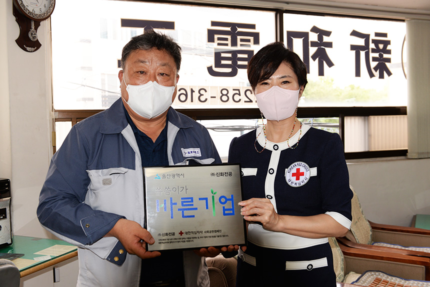 ㈜신화전공, 대한적십자사 울산지사 씀씀이가 바른기업 85호점 등록