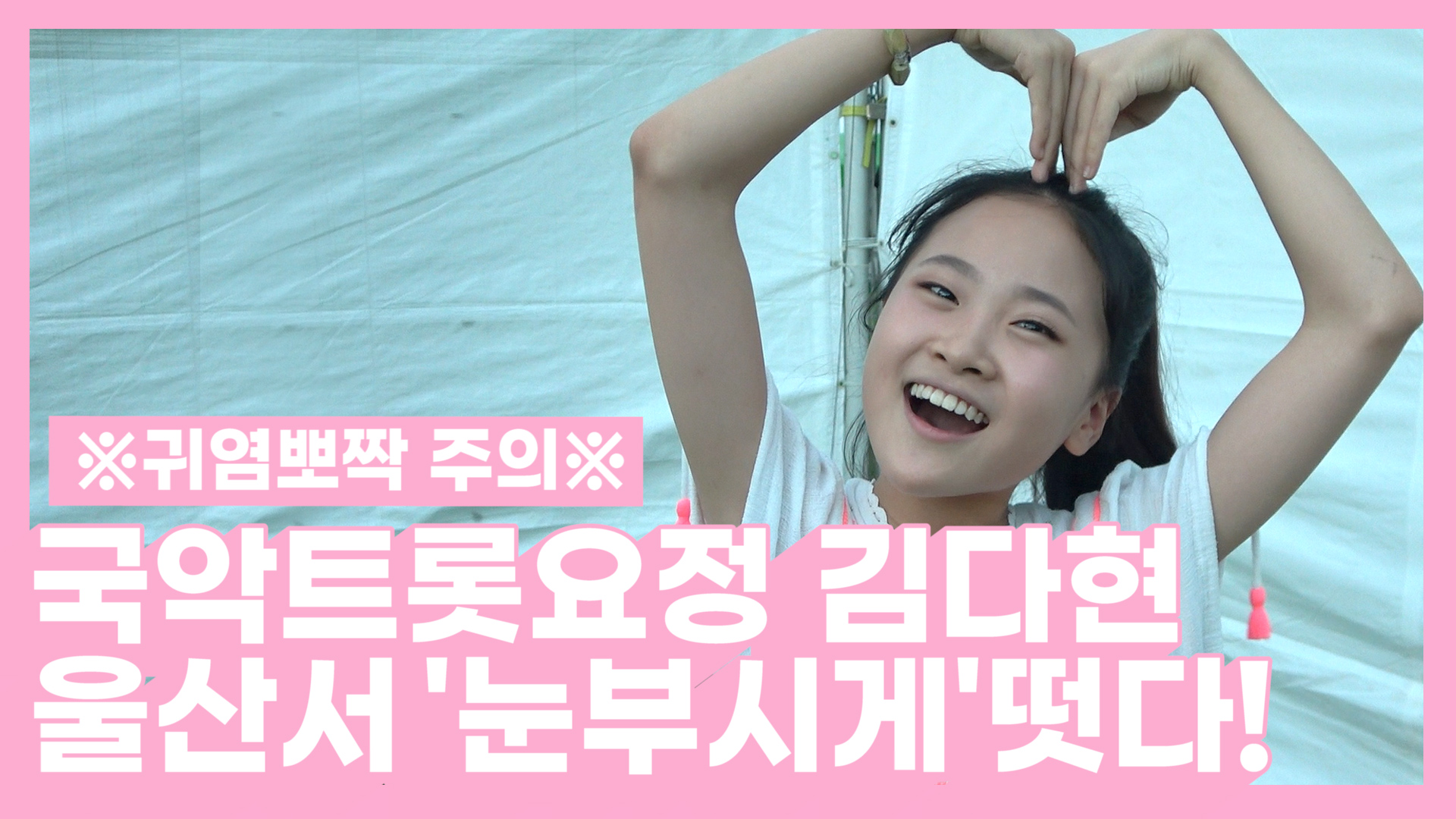 미스트롯2 미, 국악트롯요정 김다현 / 울산 환경콘서트 무대 뒷 이야기