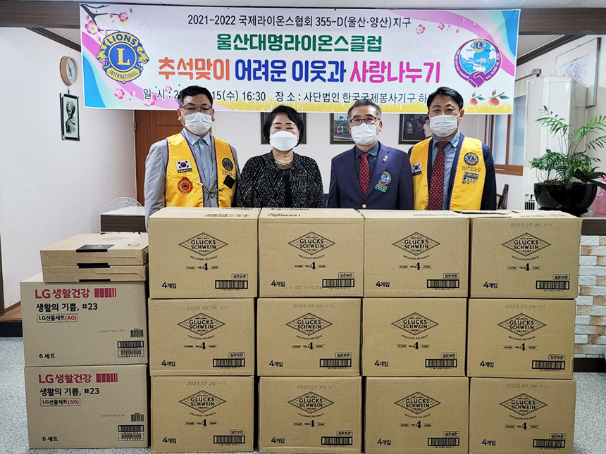울산대명라이온스클럽, 울산하나센터에 선물세트 후원