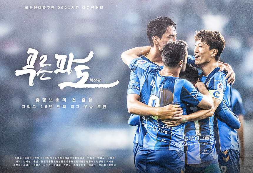 울산현대 다큐멘터리 푸른 파도, 프로스포츠 구단 영상물 최초 왓챠 공개