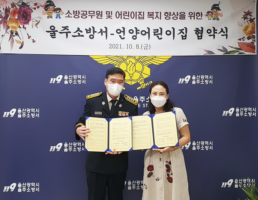 울산 울주소방서, 언양어린이집과 업무협약