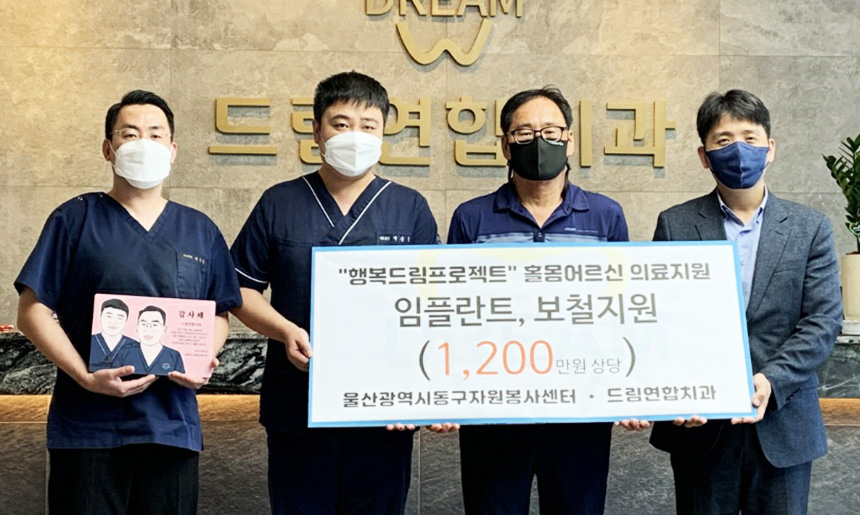 울산 드림연합치과, 홀몸어르신께 치과 진료 지원