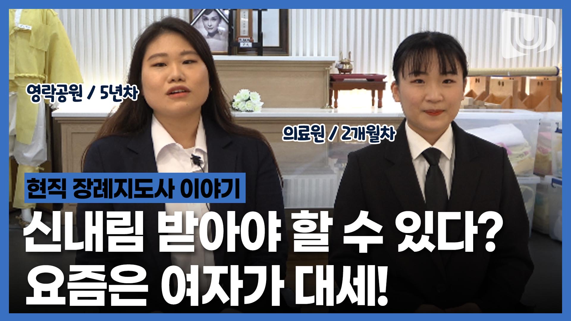 고인의 마지막을 함께하는 20대 여자 장례지도사 이야기