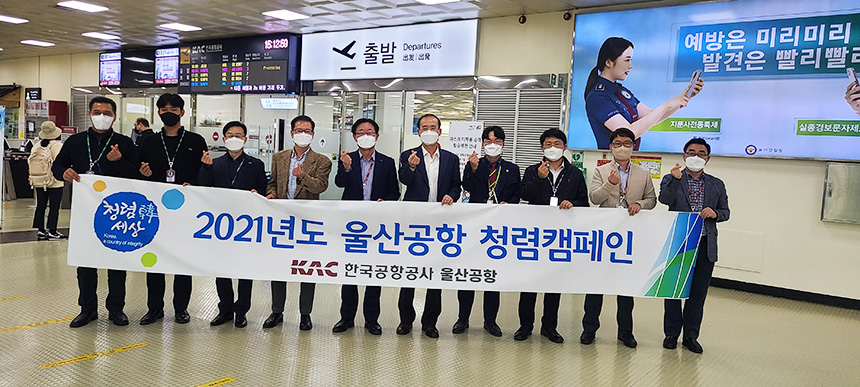 한국공항공사 울산공항, 청렴캠페인 실시
