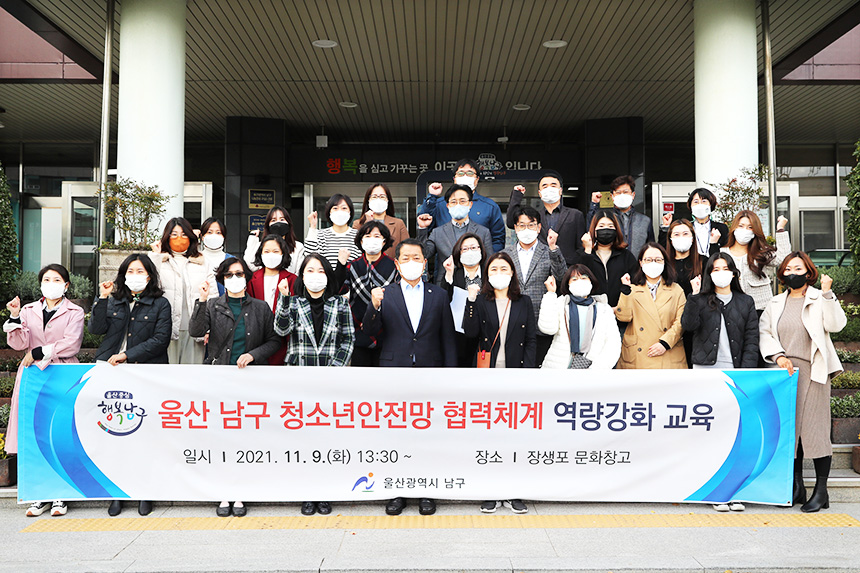 울산 남구, 청소년안전망 협력체계 역량강화 교육