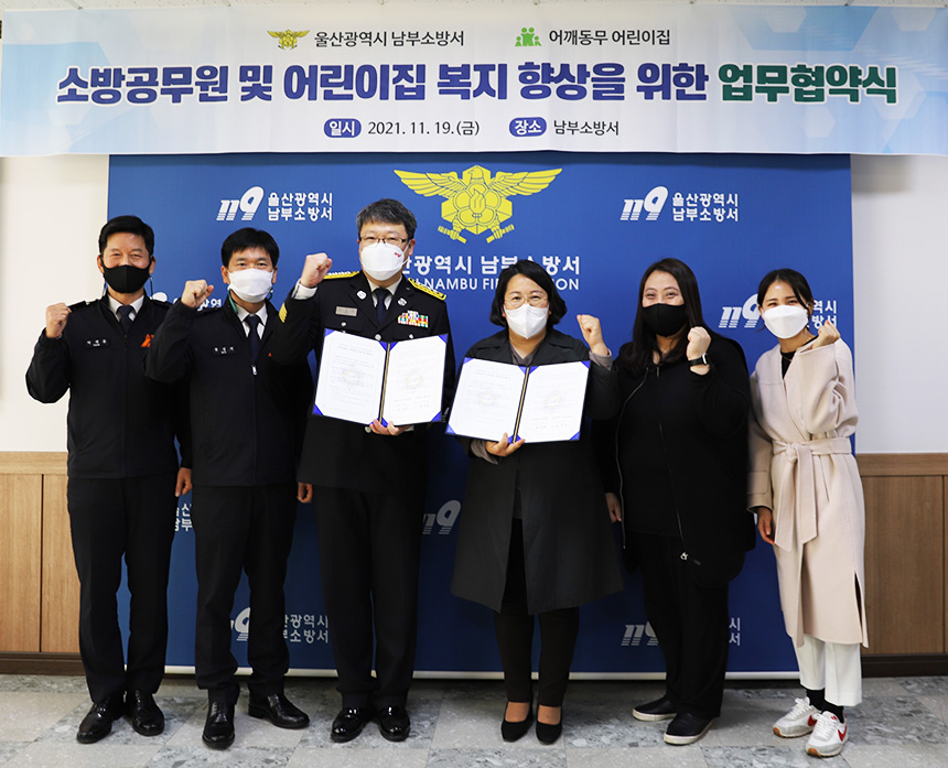 울산남부소방서-어깨동무어린이집, 복지향상 업무협약식