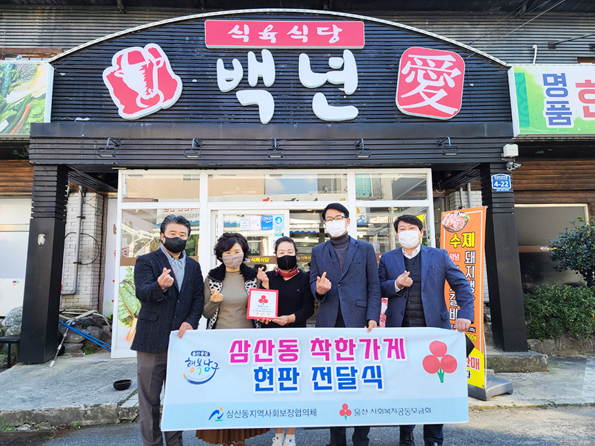 울산 남구 삼산동 식육식당 백년애, 착한가게 나눔 동참