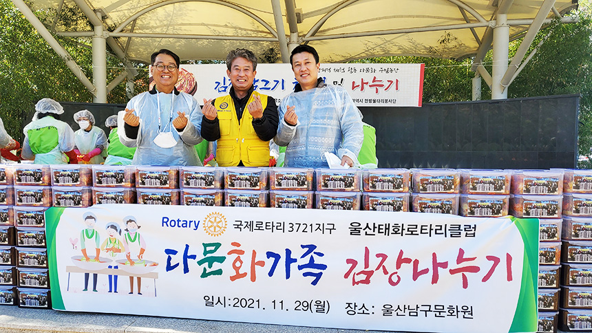국제로타리 3721지구 울산태화 로타리클럽, 다문화 가족 김치 나눔 봉사 진행