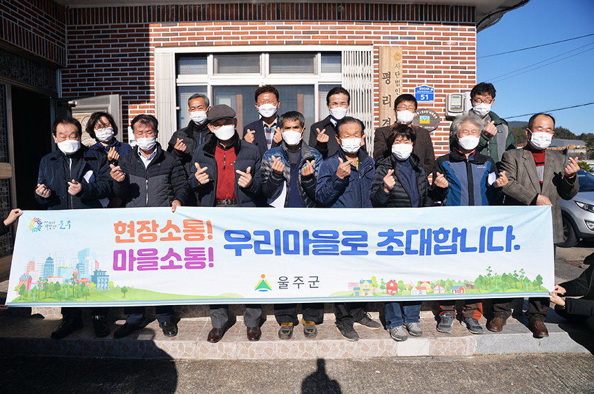 울산 울주군, 언양 평리서 현장소통 간담회