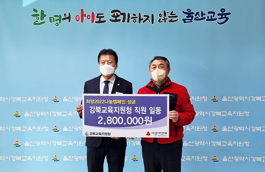 울산 강북교육지원청, 울산사회복지공동모금회에 성금 280만원 전달