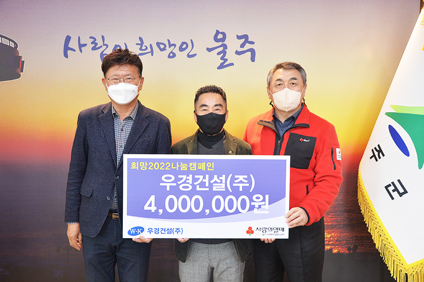 우경건설(주), 울주군에 성금 400만원 전달