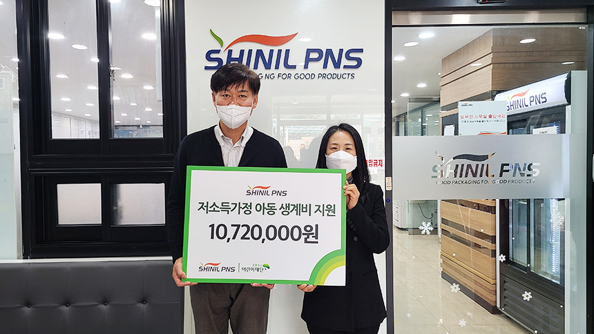 신일피엔에스㈜, 저소득가정 아동 생계비 1,072만원 쾌척