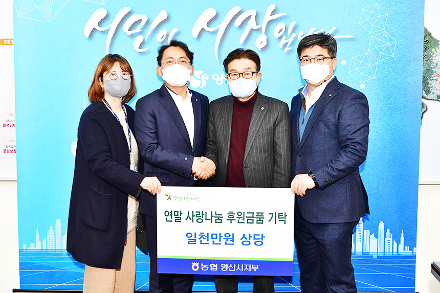 양산시, 이어지는 나눔과 기부…따뜻한 연말연시