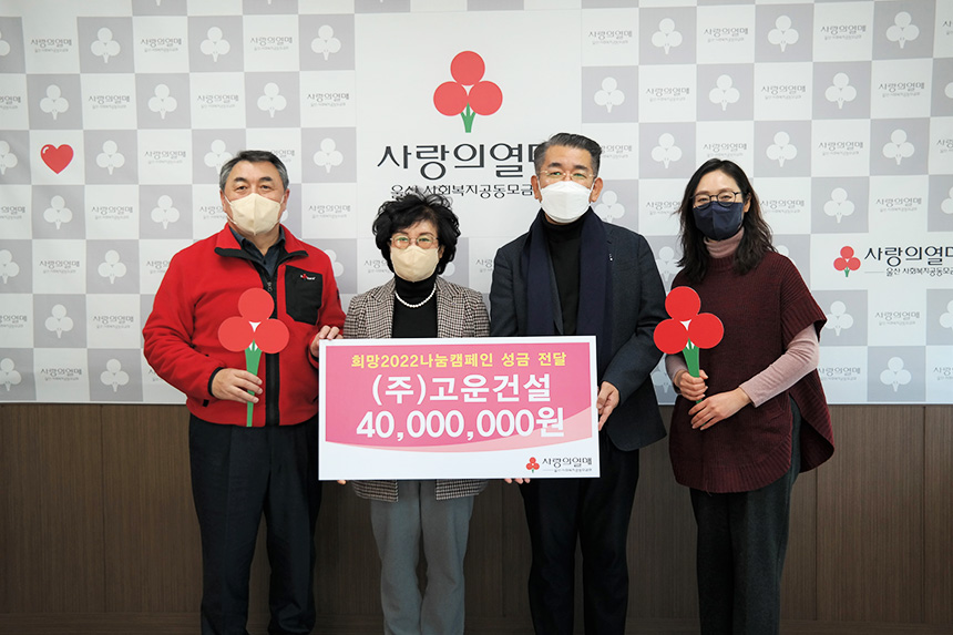 ㈜고운건설, 희망2022나눔캠페인 이웃사랑 성금 4,000만원 전달