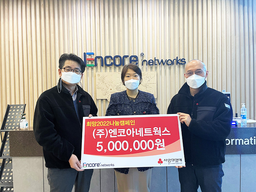 ㈜엔코아네트웍스, 희망2022나눔캠페인 성금 500만원 전달