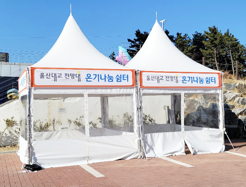 울산대교 전망대 부설 주차장 내 온기나눔 쉼터 운영