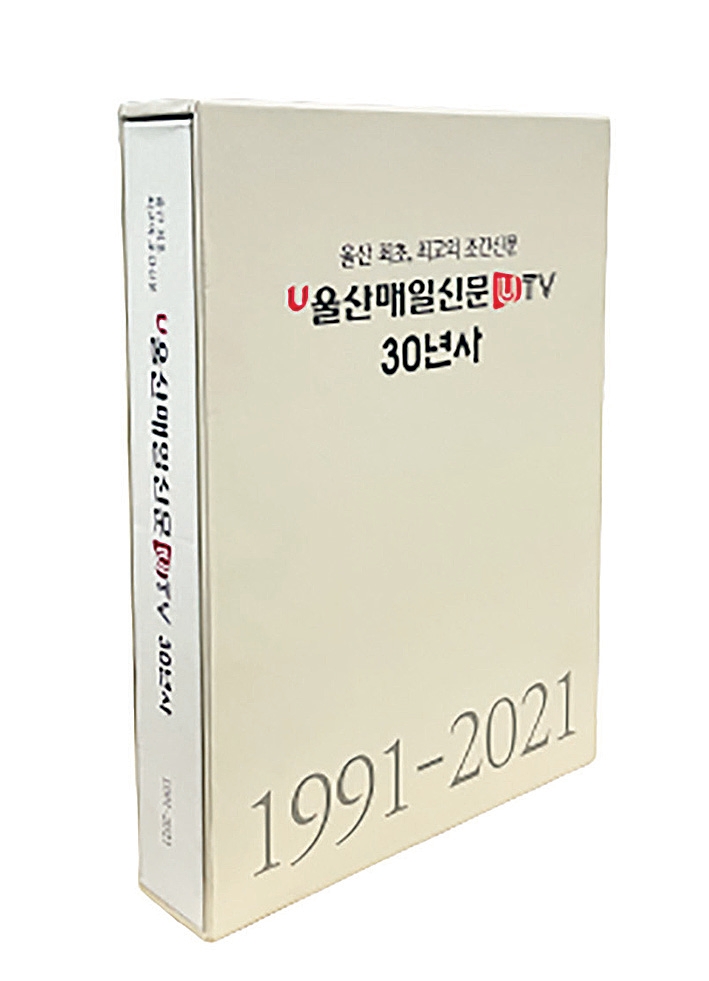 [반구대] 울산매일신문 30년사